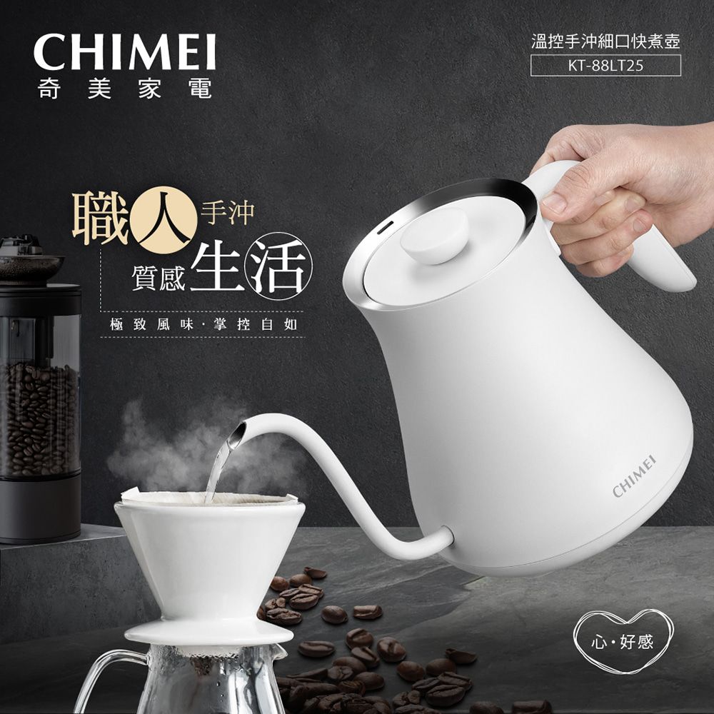 CHIMEI 奇美 電子式溫控 職人手沖細口快煮壺(KT-88LT25)