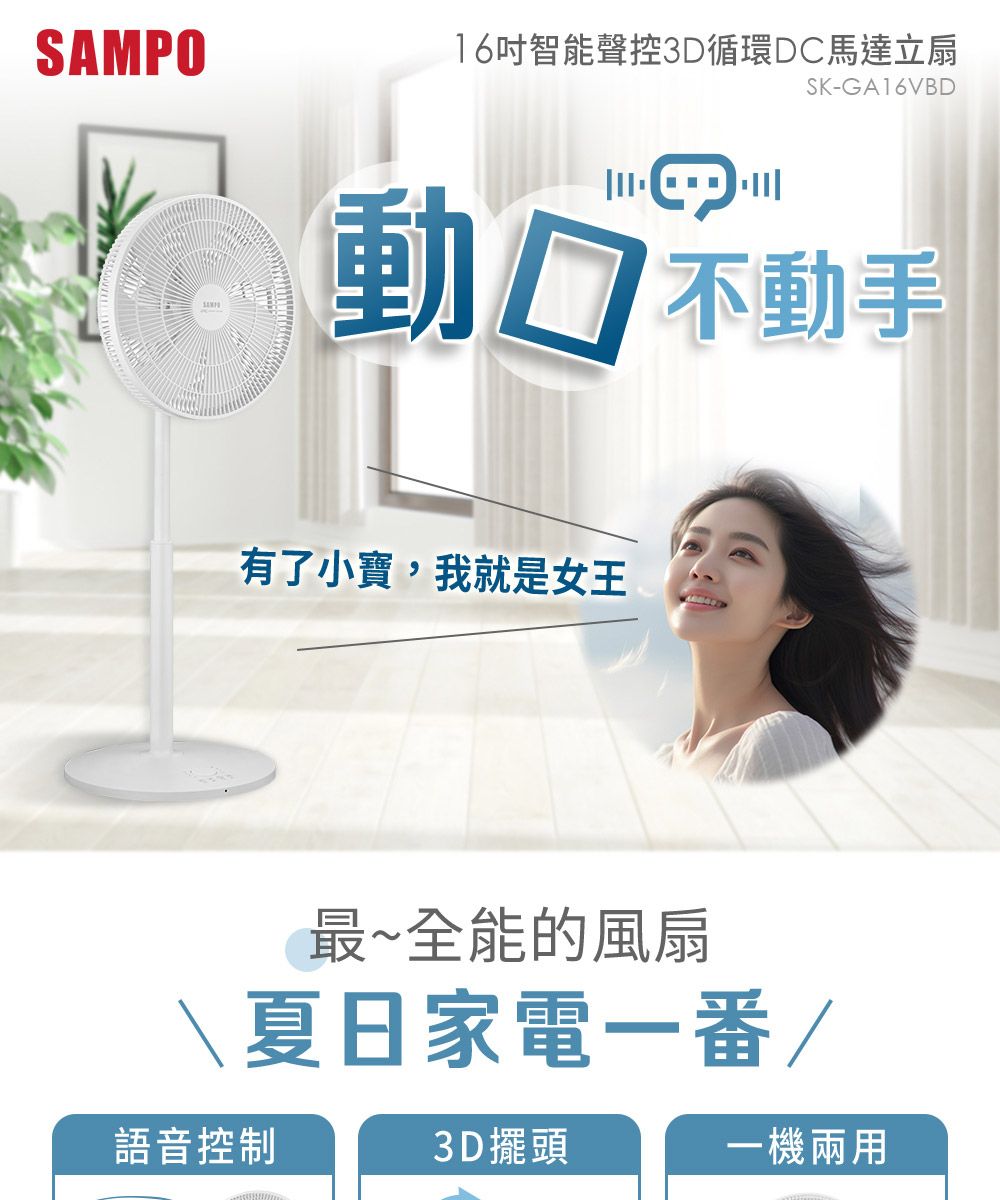 SAMPO 聲寶16吋智能聲控3D循環DC馬達立扇 SK-GA16VBD
