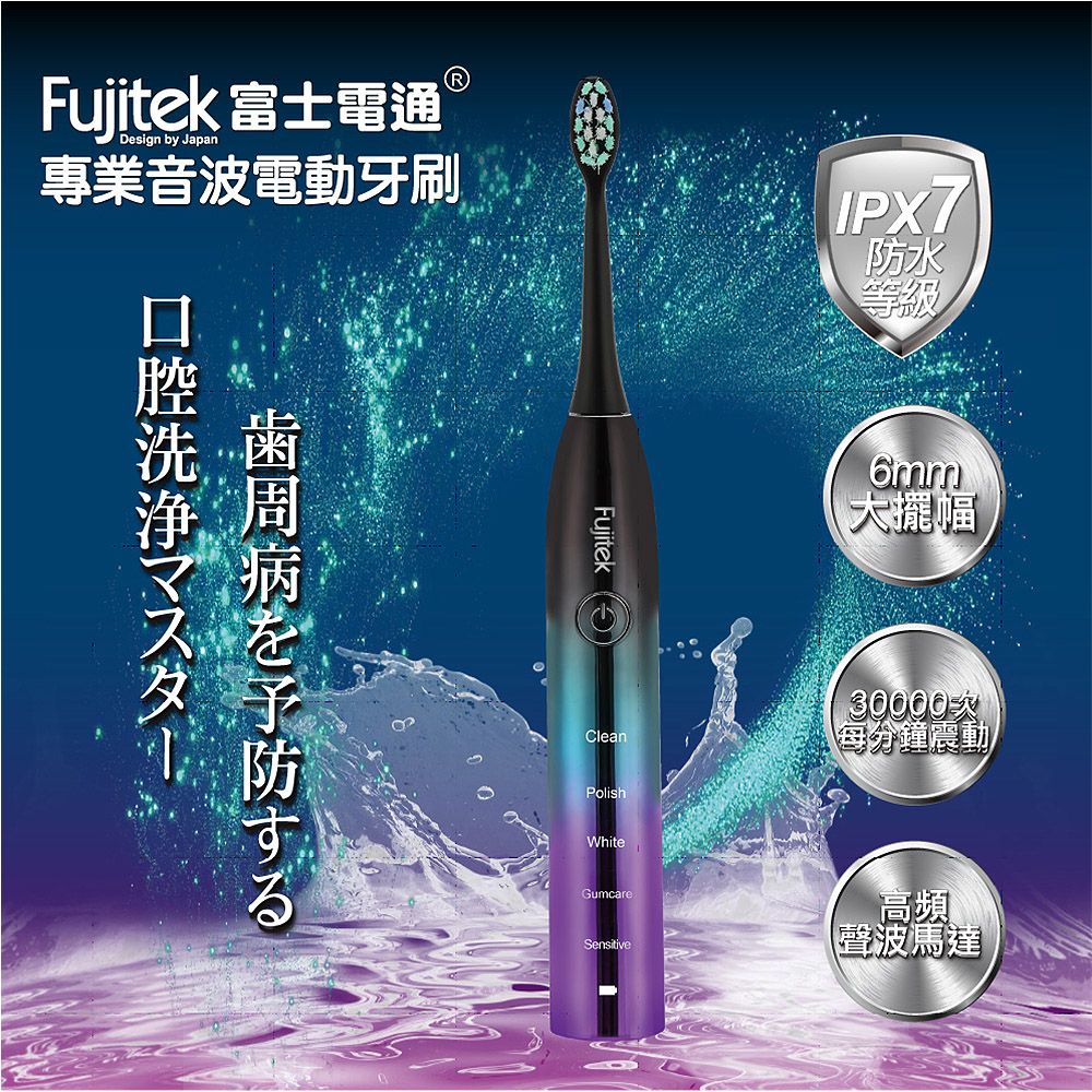 Fujitek 富士電通 專業音波電動牙刷FT-TB100 (護牙毛刷/無線充電/電動牙刷)