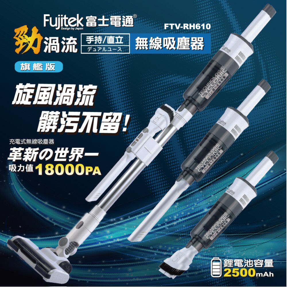 Fujitek 富士電通 勁渦流手持無線吸塵器 (FTV-RH610)