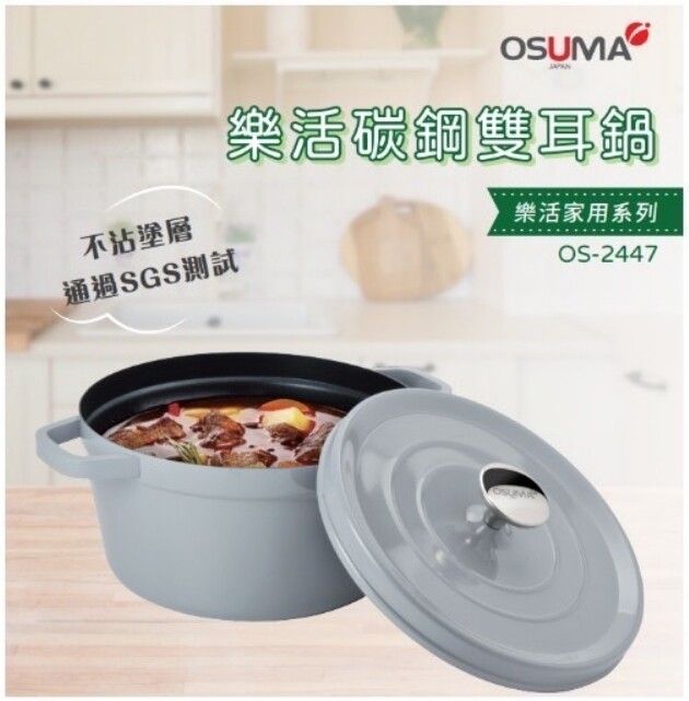 OSUMA 樂活碳鋼雙耳鍋 OS-2447