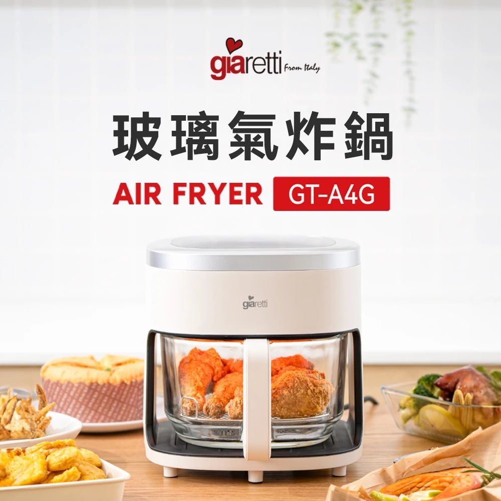 Giaretti4.5L玻璃氣炸鍋 (GT-A4G)