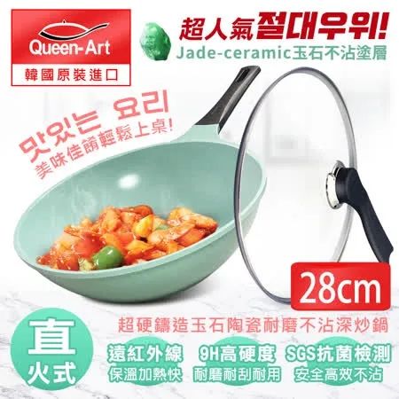 Queen Art 超硬鑄造玉石陶瓷耐磨IH不沾深炒鍋28CM(1鍋+1蓋)