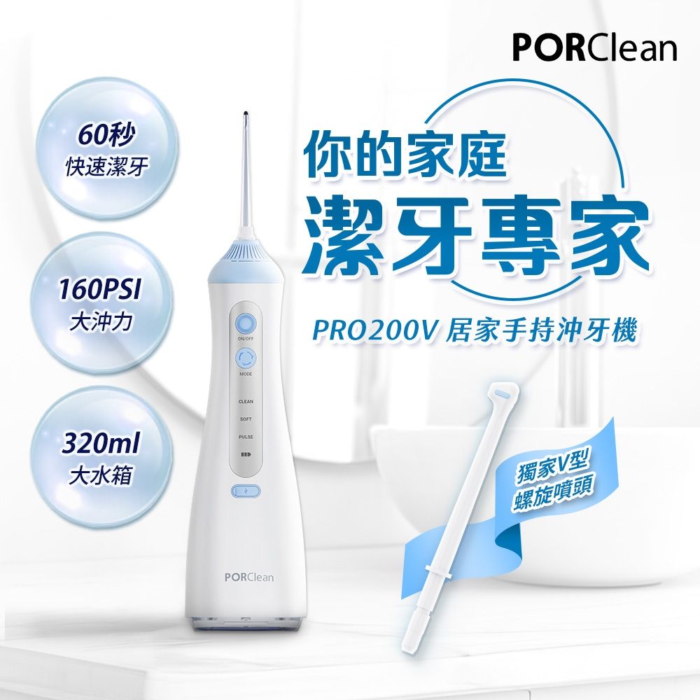 PORClean 寶可齡 居家手持多功能沖牙機 PRO200V