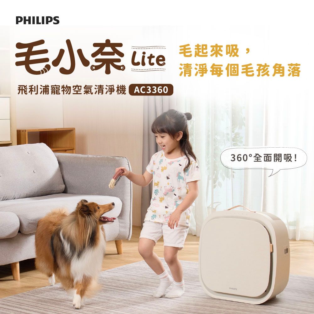 Philips 飛利浦 毛小奈Lite 寵物空氣清淨機 ★適用13-15坪 加贈一片濾網組(AC3360/80)
