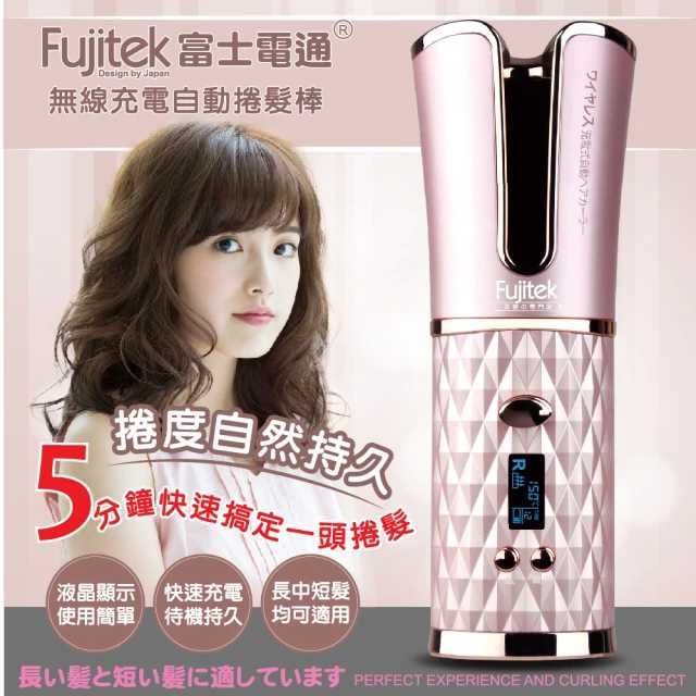 Fujitek 富士電通 無線充電自動捲髮棒 FTB-C51