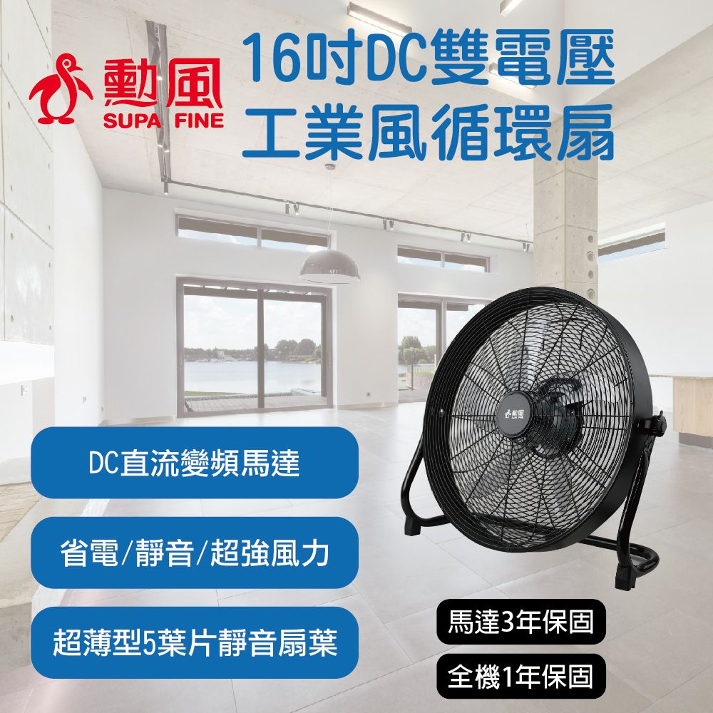 勳風 16吋DC雙電壓工業風循環扇 HFB-S0816