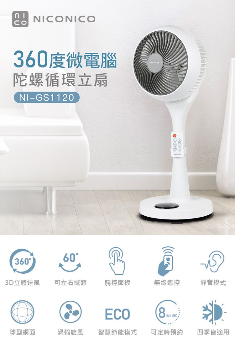 NICONICO 9吋360度微電腦陀螺循環立扇 NI-GS1120