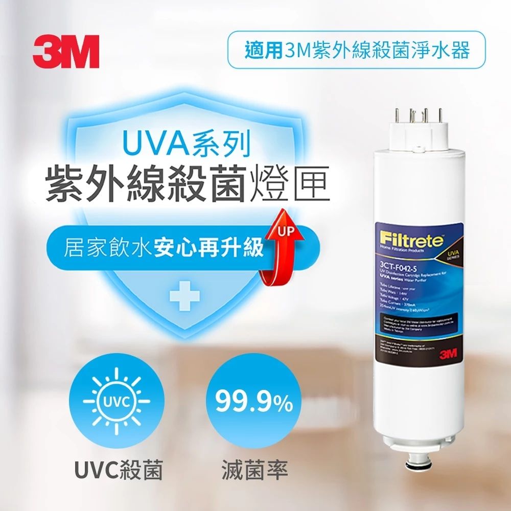 3M UVA系列淨水器殺菌燈匣3CT-F022-5 (適用 UVA1000 UVA2000 UVA3000 T21)