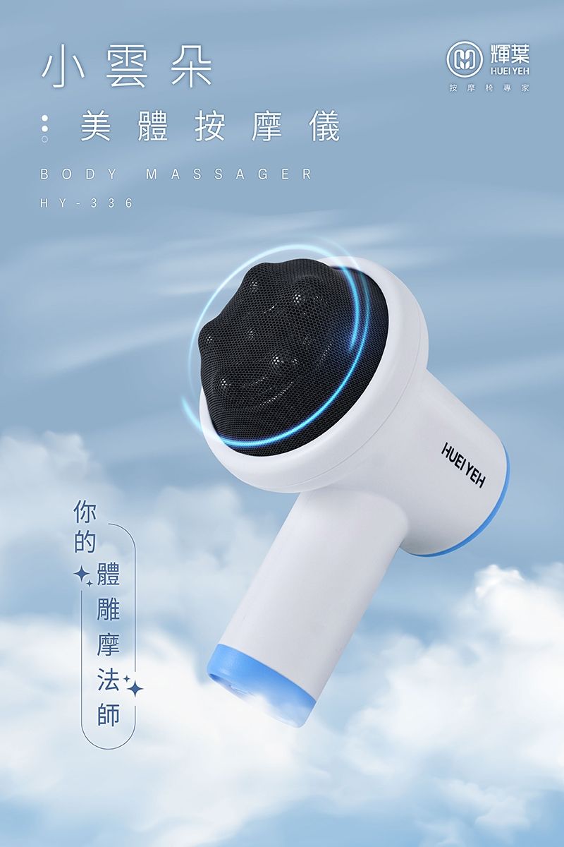 輝葉 小雲朵美體按摩儀 按摩棒 HY-336