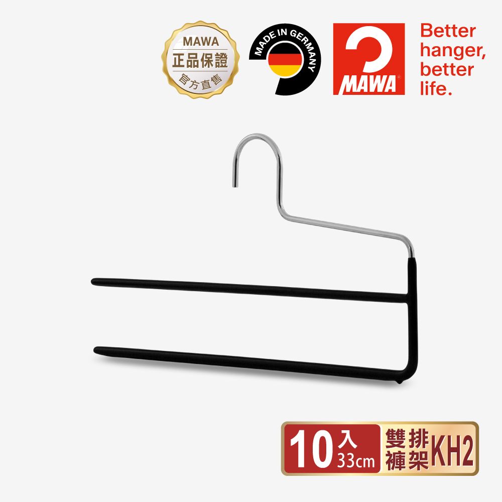 【德國MAWA】時尚經典收納雙排無痕褲架33cm(10入/黑色)-德國原裝進口