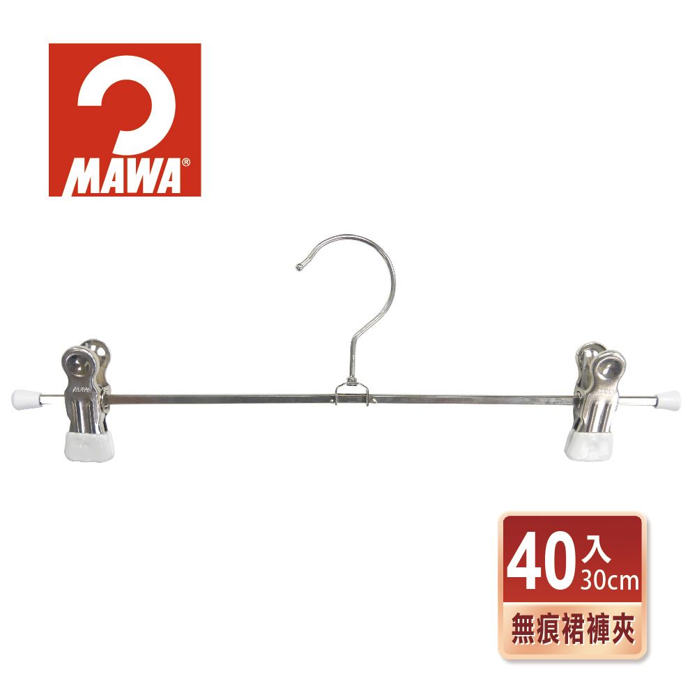 【德國MAWA】時尚止滑無痕裙褲架30cm(白色/40入)-德國原裝進口