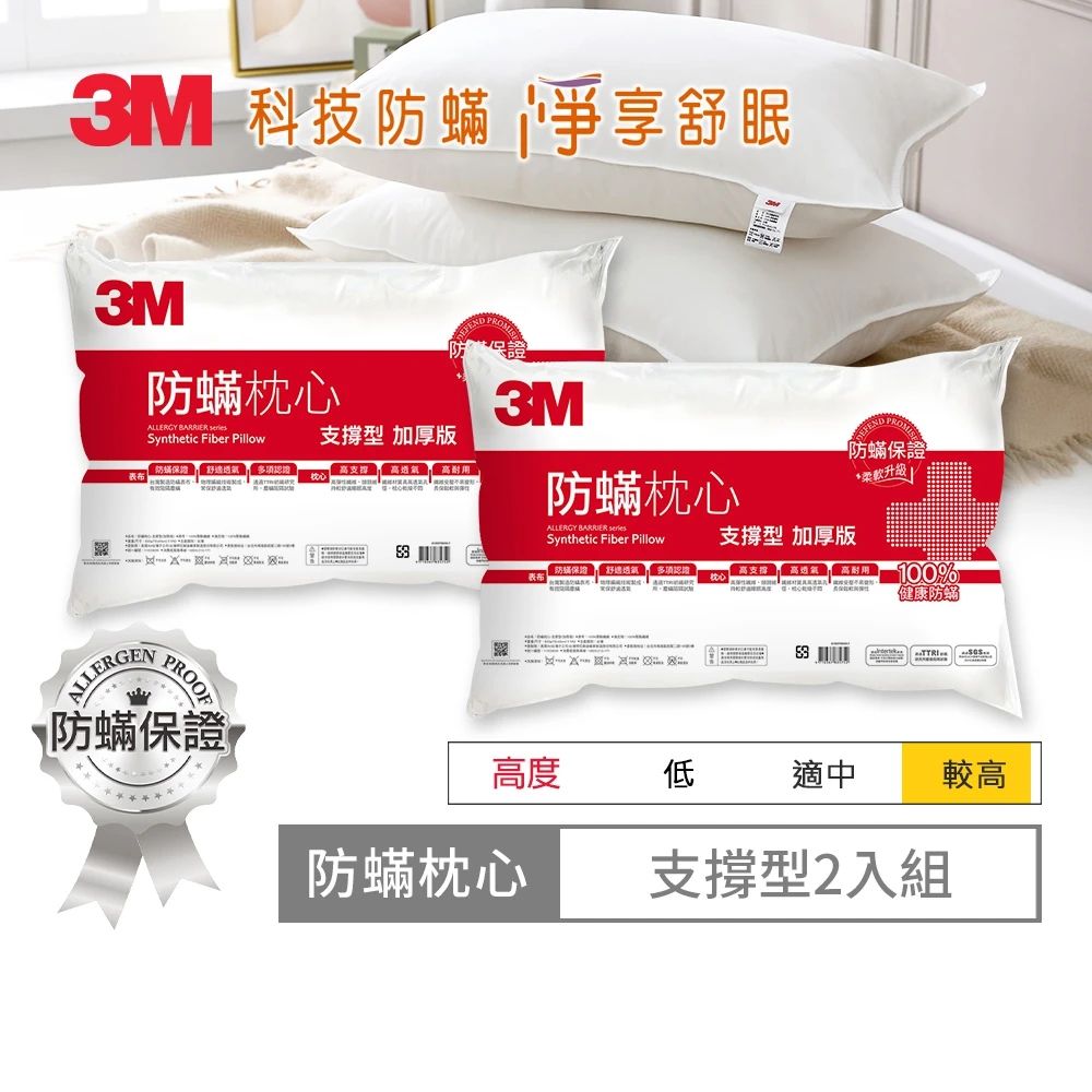 3M 健康防蹣枕頭-支撐型加厚版(超值2入組)
