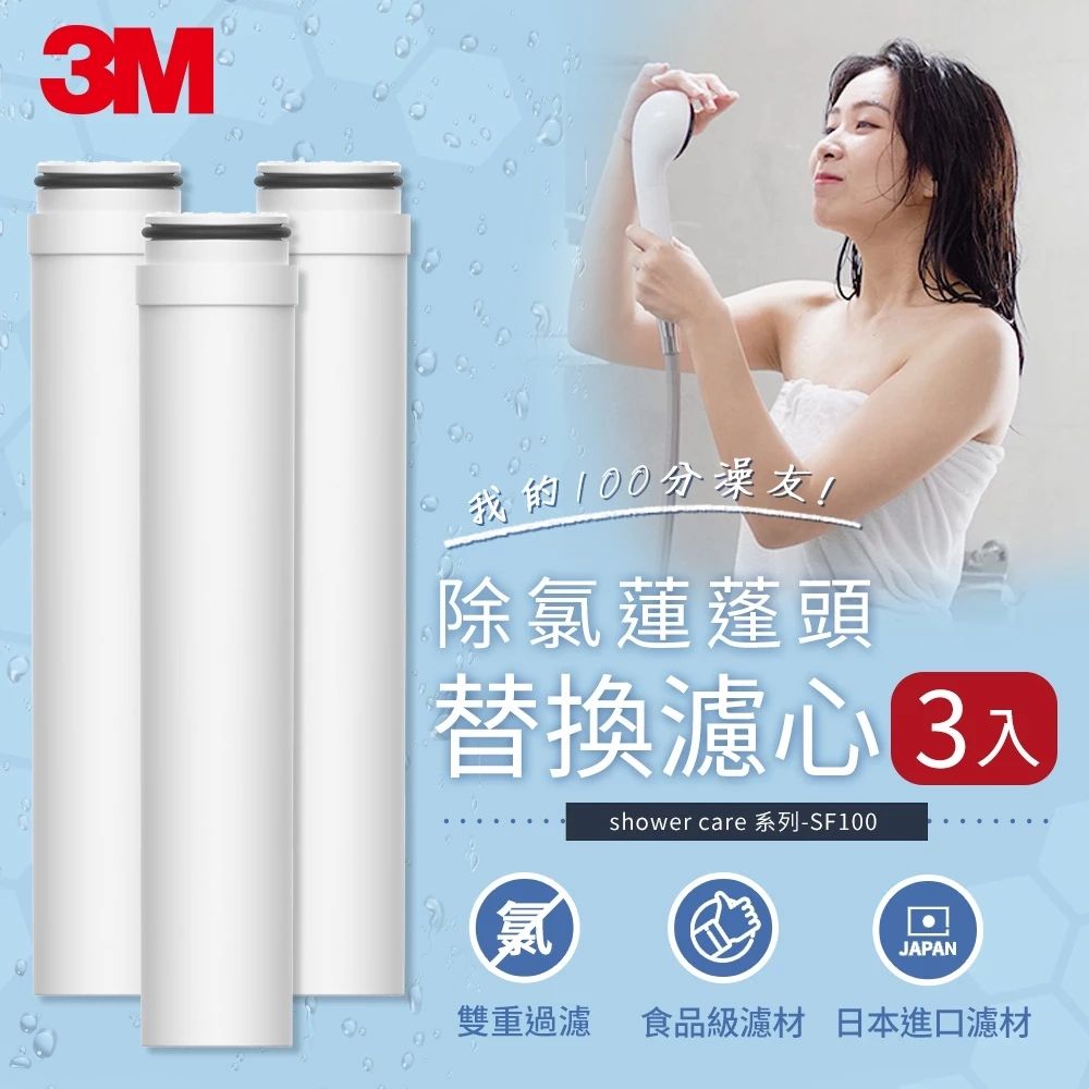 3M SF100-F ShowerCare 除氯蓮蓬頭替換濾心 3入組