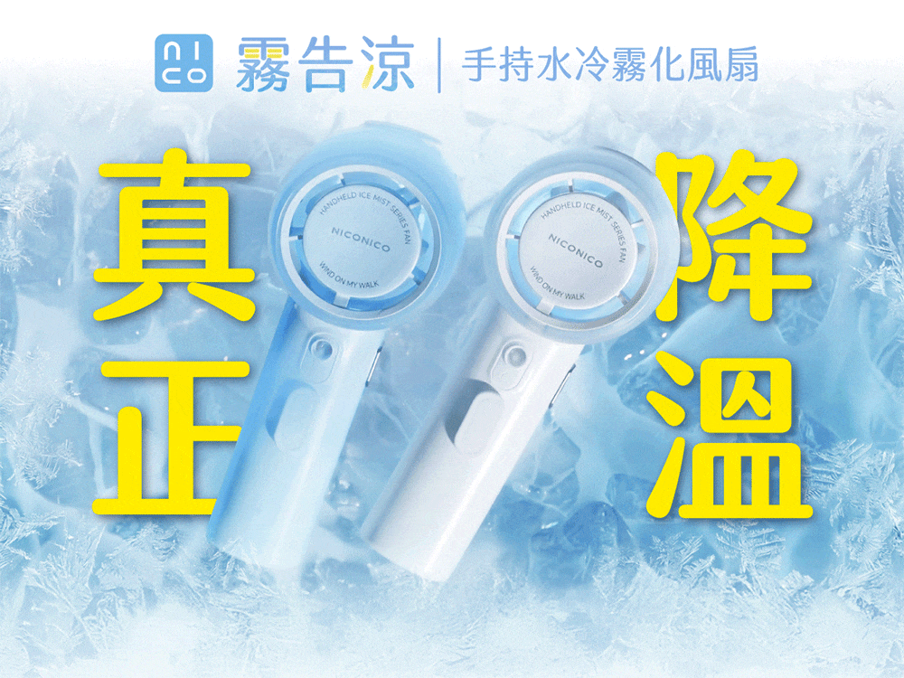 NICONICO 涼感霧化手持風扇 (NI-HF2625) 白