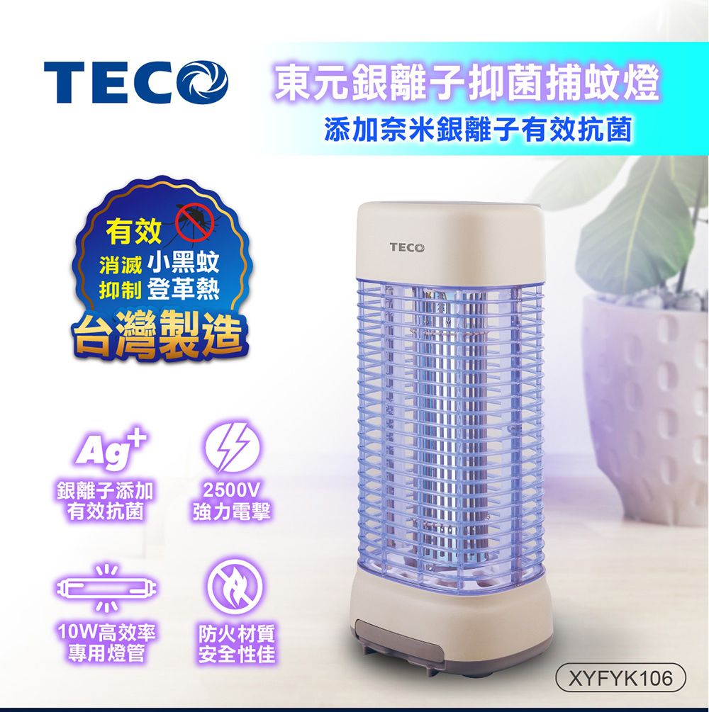 TECO 東元 銀離子抑菌捕蚊燈 XYFYK106