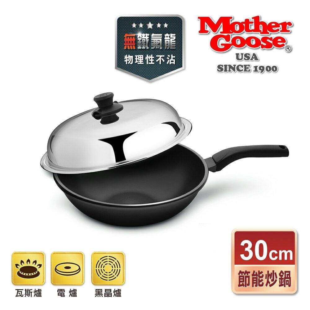 【美國MotherGoose 鵝媽媽】晶鑽輕量節能航太合金物理不沾鍋/炒鍋 30cm