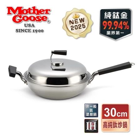 【美國MotherGoose 鵝媽媽】純鈦鍋99.94%物理性不沾鍋IH導磁純鈦炒鍋30cm
