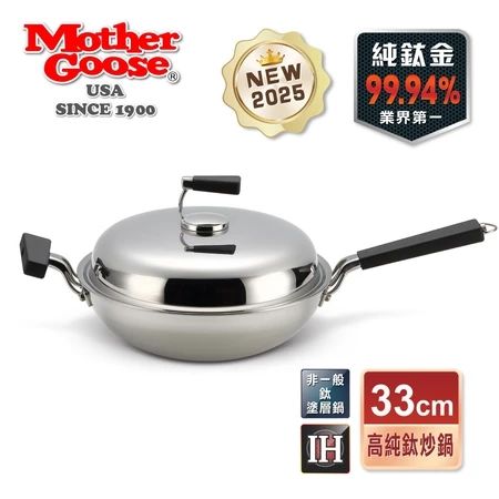 【美國MotherGoose 鵝媽媽】純鈦鍋99.94%物理性不沾鍋IH導磁純鈦炒鍋33cm