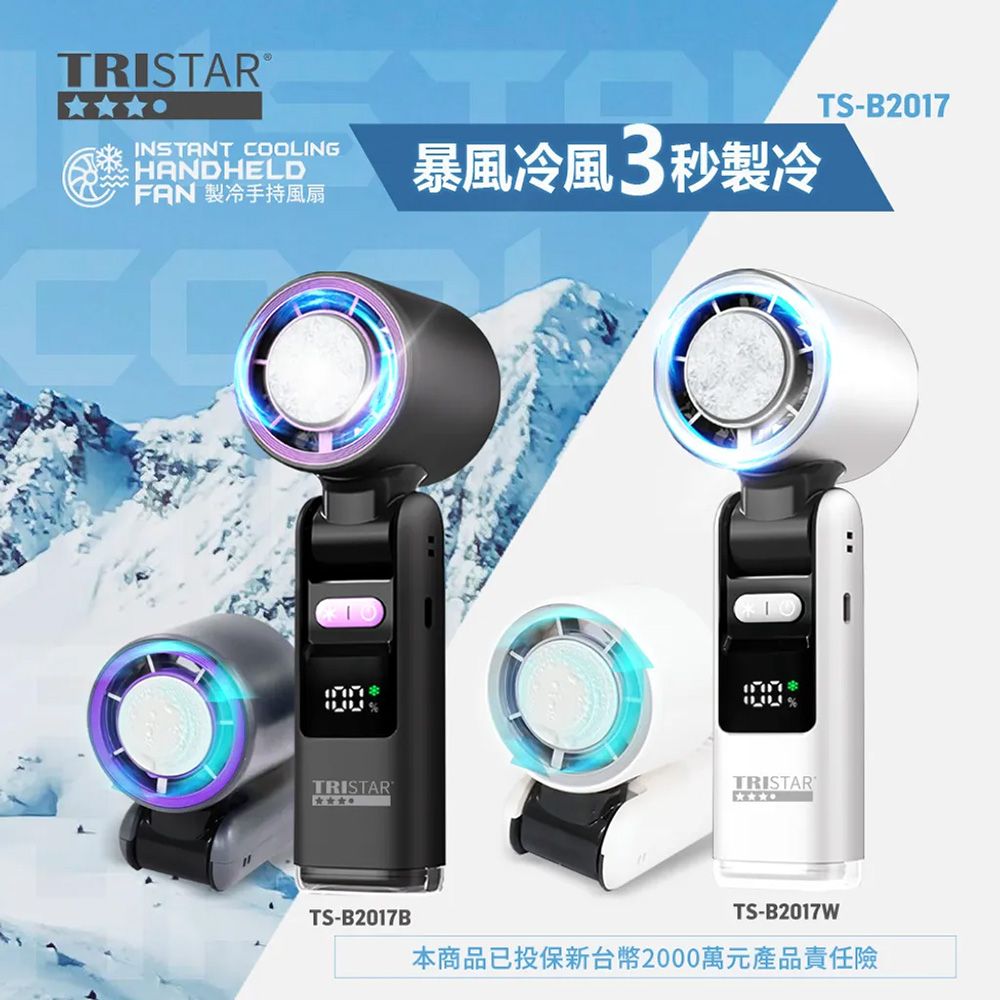 TRISTARTRISTAR TS-B2017 製冷手持風扇 @2入組 (顏色隨機出貨)