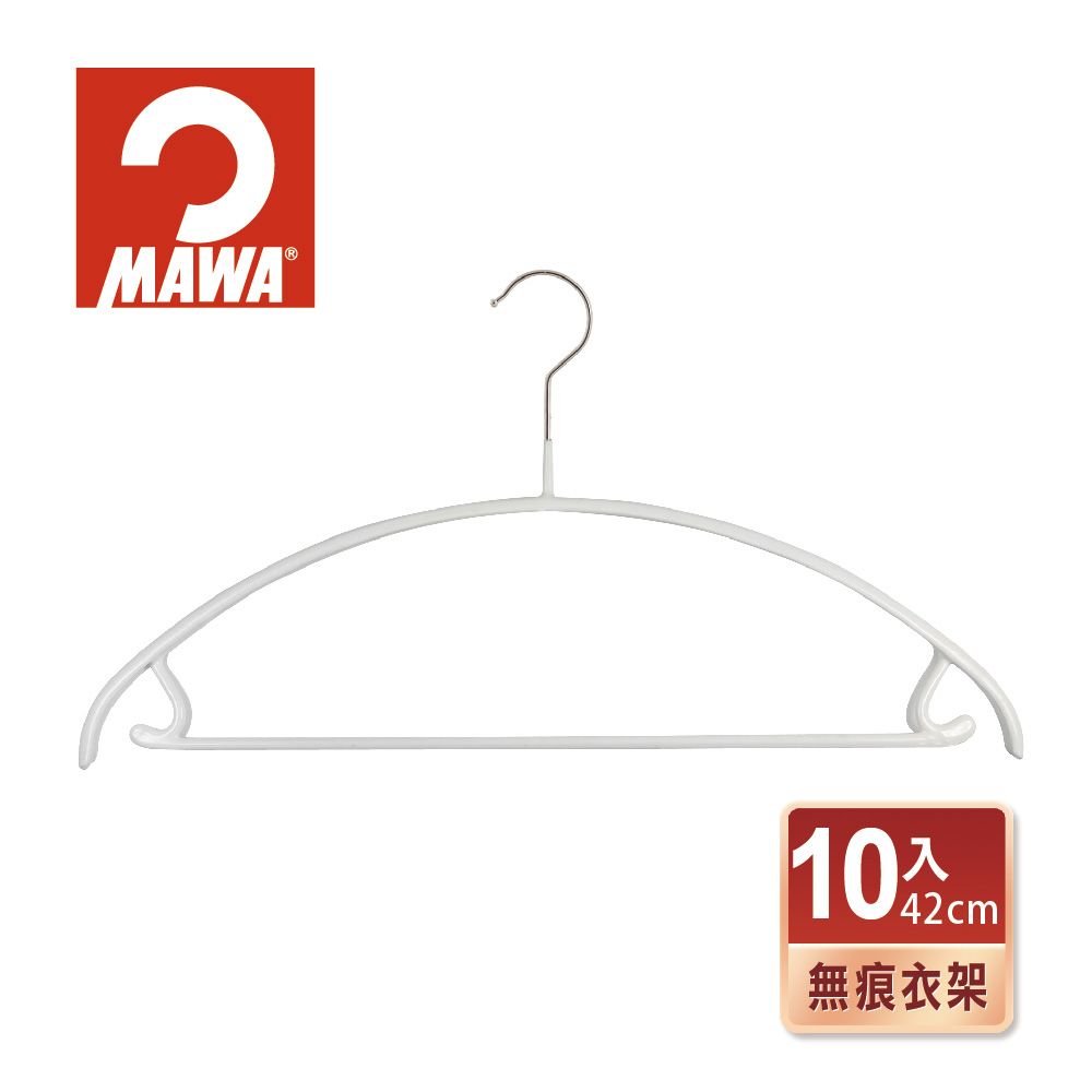 【德國MAWA】時尚止滑無痕衣架套裝衣架42cm(白色/10入)-德國原裝進口