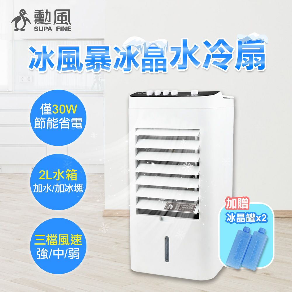 勳風 2L 冰風暴冰晶水冷扇/桌上型水循環水冷扇 (AHF-K0088)