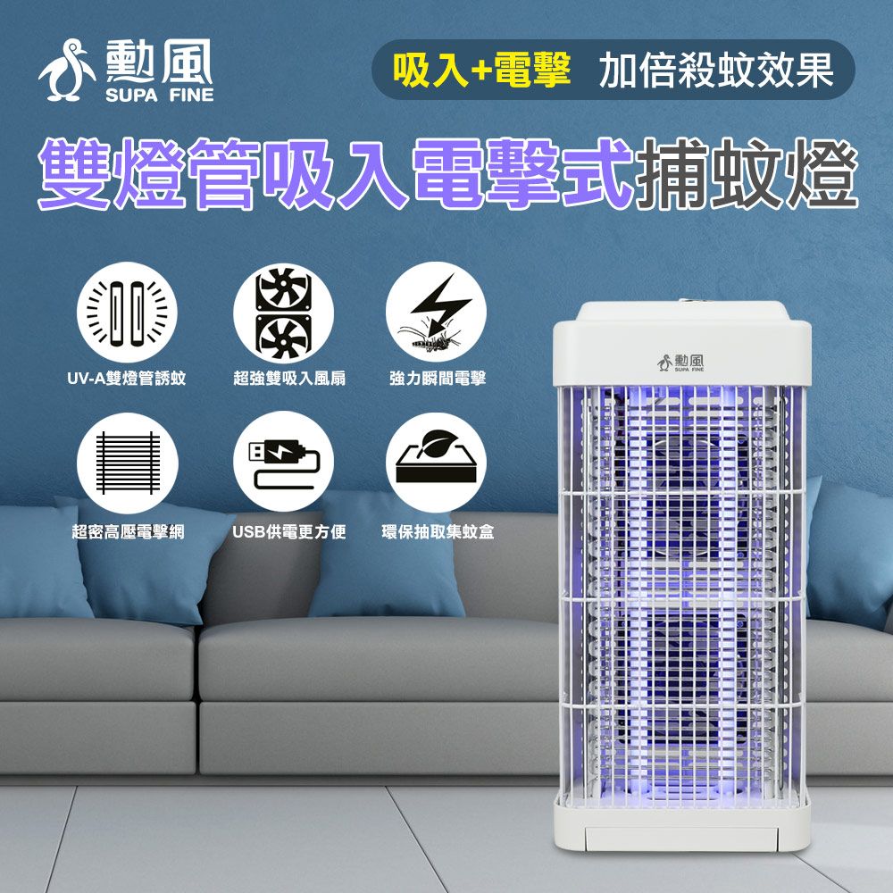 勳風 雙燈管吸入電擊式捕蚊燈/可外接USB行動電源 DHF-S2188