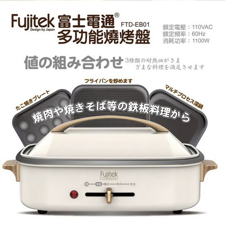 【Fujitek富士電通】多功能燒烤盤 FTD-EB01