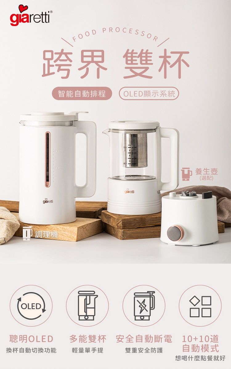 義大利Giaretti 全自動美型營養調理機/豆漿機/副食品 (GT-MEB01) @全配 含養生壺