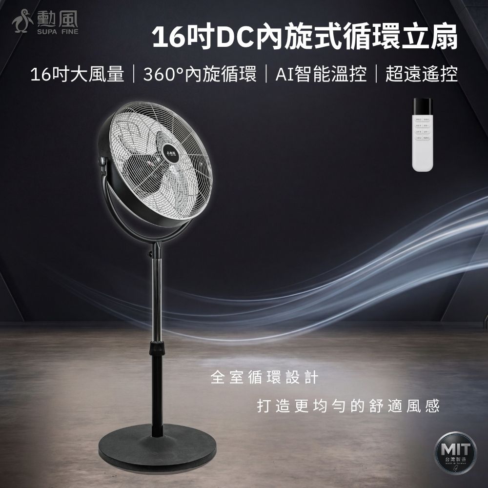 勳風 16吋內旋式AI智能遙控循環立s扇/微電腦內旋風扇 HFB-S0680