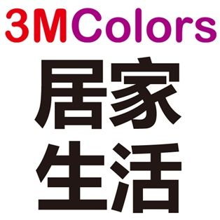 3Mcolors 居家生活用品