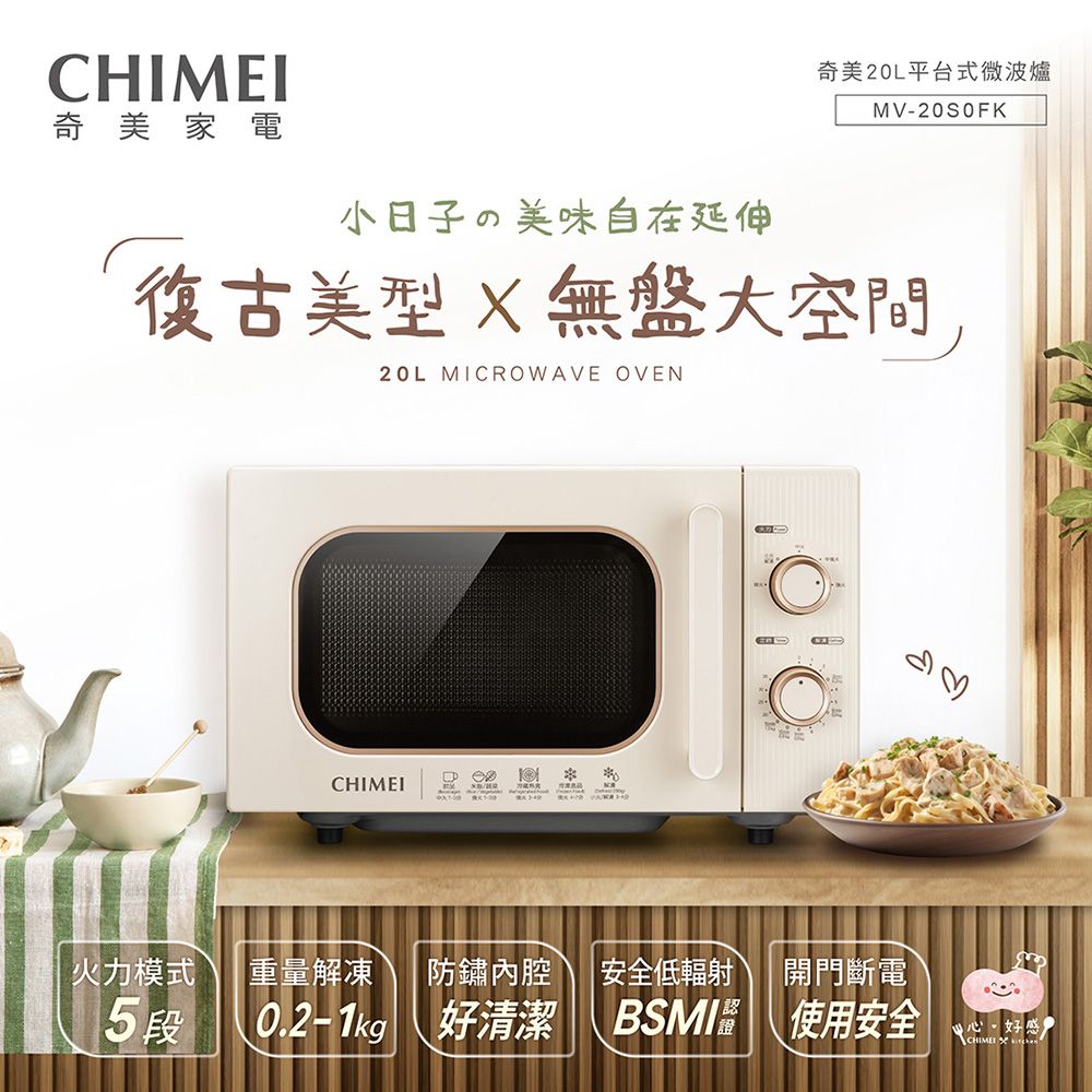 CHIMEI 奇美 20L復古美型平台式微波爐 (MV-20S0FK)