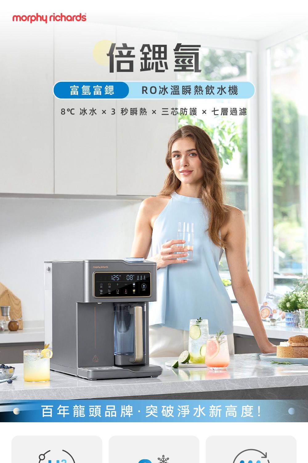 morphy richards 英國摩飛《倍鍶氫》富氫富鍶RO冰溫瞬熱飲水機-MBC-WD55G