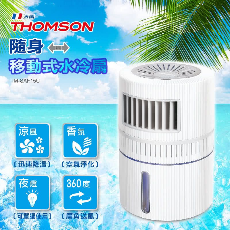 THOMSON 隨身移動式水冷扇 (TM-SAF15U)