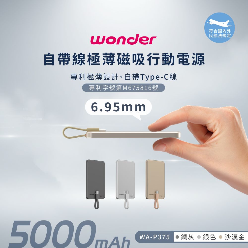 WONDER 旺德自帶線極薄磁吸式行動電源5000mAh 隨身充 口袋充 WA-P375 鐵灰