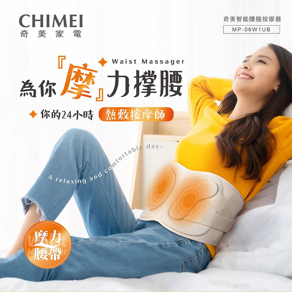 CHIMEI 奇美 智能腰腹部按摩器 MP-06W1UB