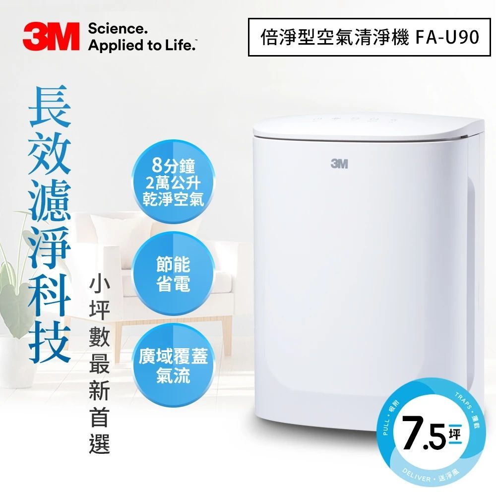 3M 淨呼吸倍淨型空氣清淨機 FA-U90