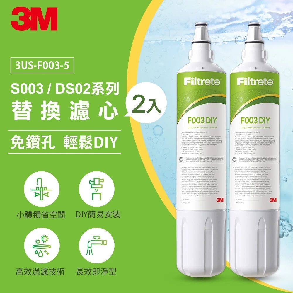 3M S003 DIY淨水器替換濾心 F003-5 (適用S003/DS02/DS03系列濾心) 2入組
