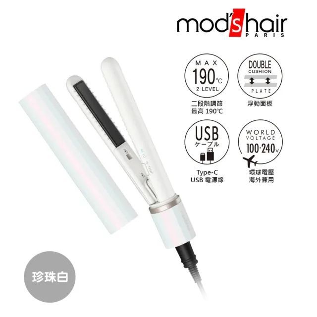 mods hair 時尚USB插電式迷你直髮器 MHS-1343  珍珠白