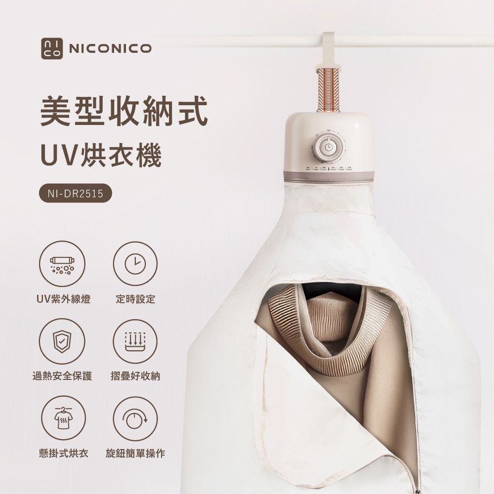 NICONICO美型收納式UV烘衣機 (NI-DR2515)