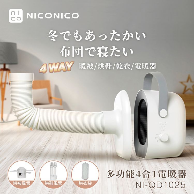 NICONICO多功能四合一電暖器/烘被機/烘鞋機/烘衣機 NI-QD1025