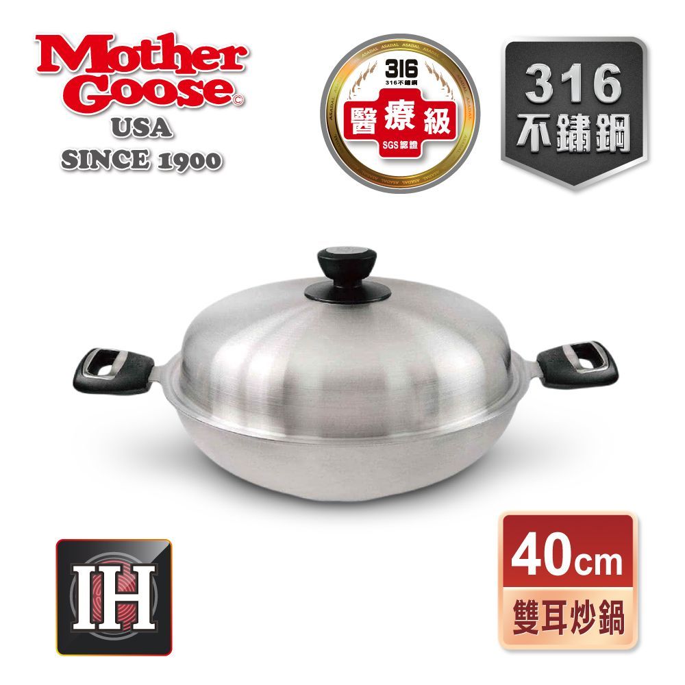 【美國MotherGoose 鵝媽媽】利歐316不鏽鋼醫療級IH導磁七層複合金深炒鍋 40cm