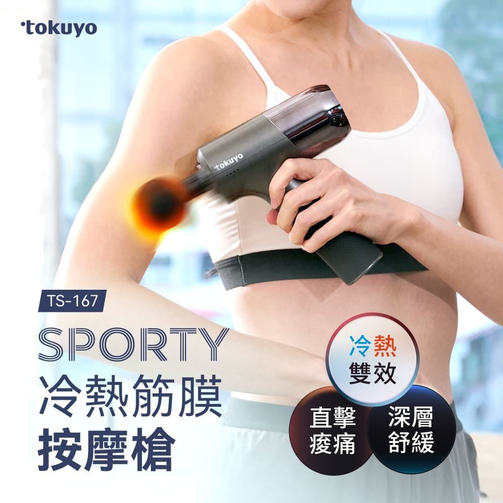 tokuyoSporty 冷熱筋膜按摩槍 TS-167