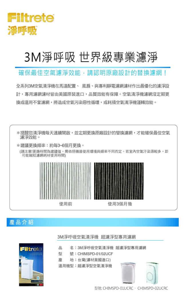 3M原廠濾網 淨呼吸空氣清淨機超濾淨型專用濾網-5坪8坪適用 CHIMSPD-01/02UCF (超值組2入)