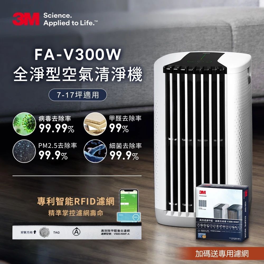 3M 3M 淨呼吸全淨型空氣清淨機FA-V300W  經典白 + 專用濾網一片