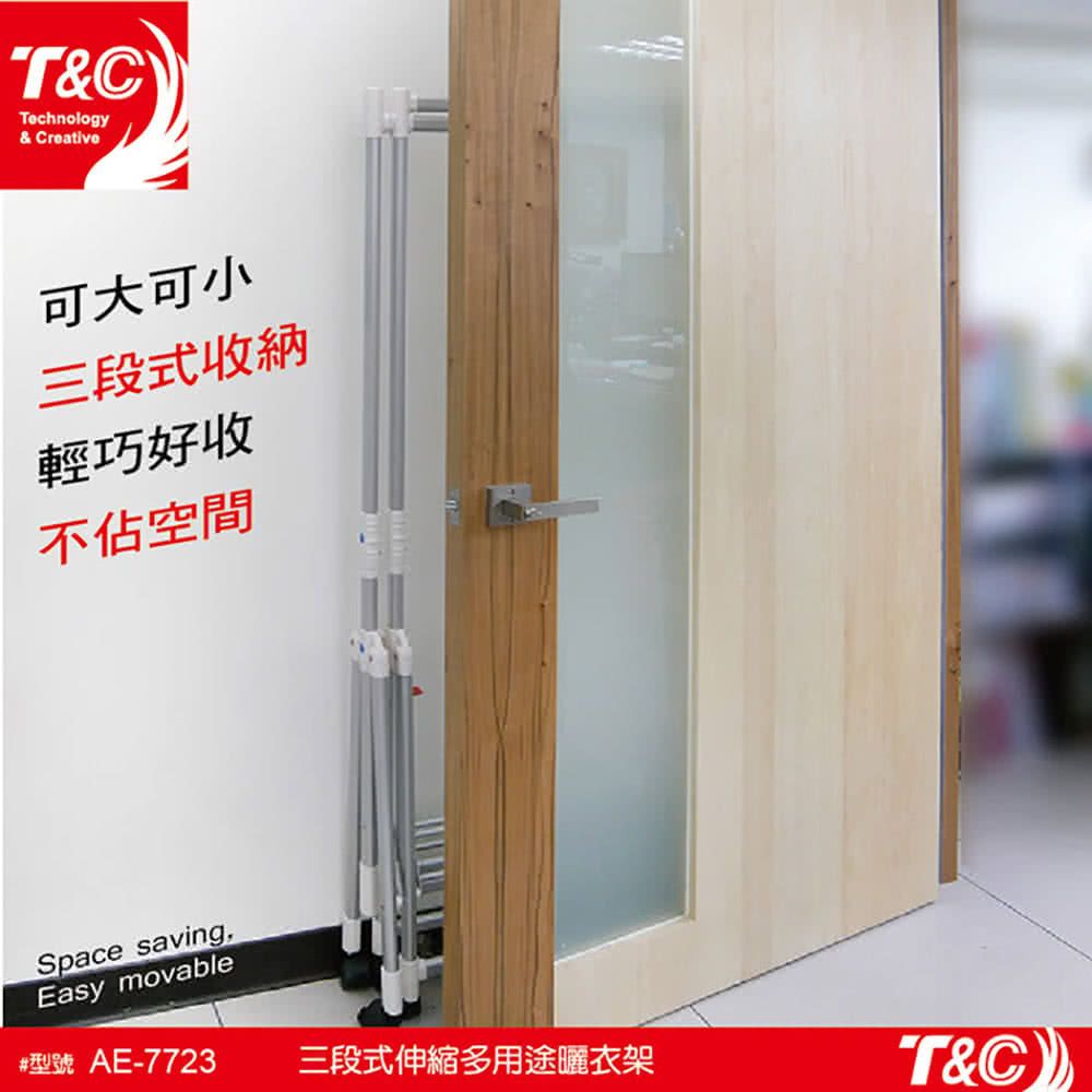 台灣T&C三段式伸縮多用途曬衣架承重27公斤 AE-7723