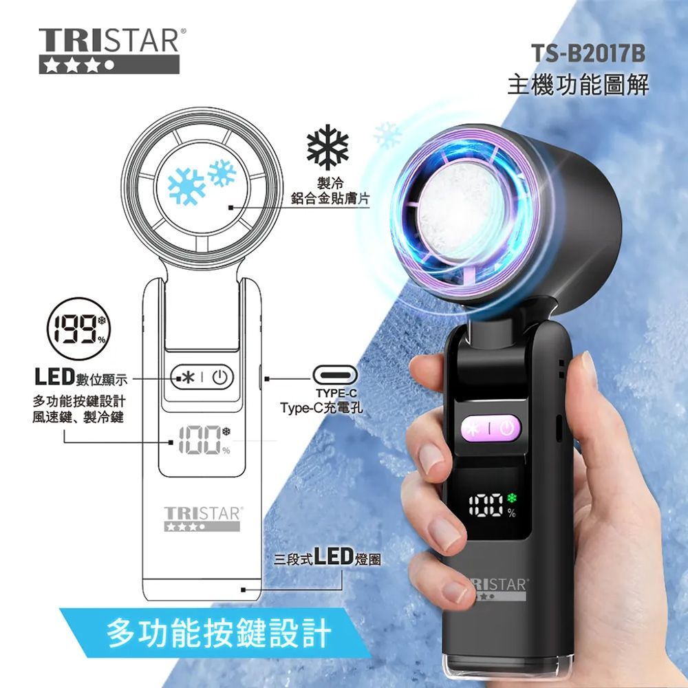 TRISTARTRISTAR TS-B2017 製冷手持風扇 @2入組  (顏色隨機出貨)