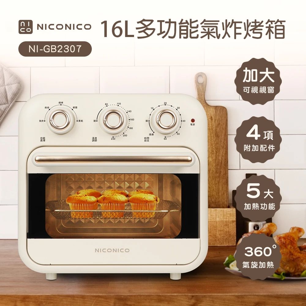NICONICO 16L多功能氣炸烤箱 氣炸鍋 電烤箱 NI-GB2307