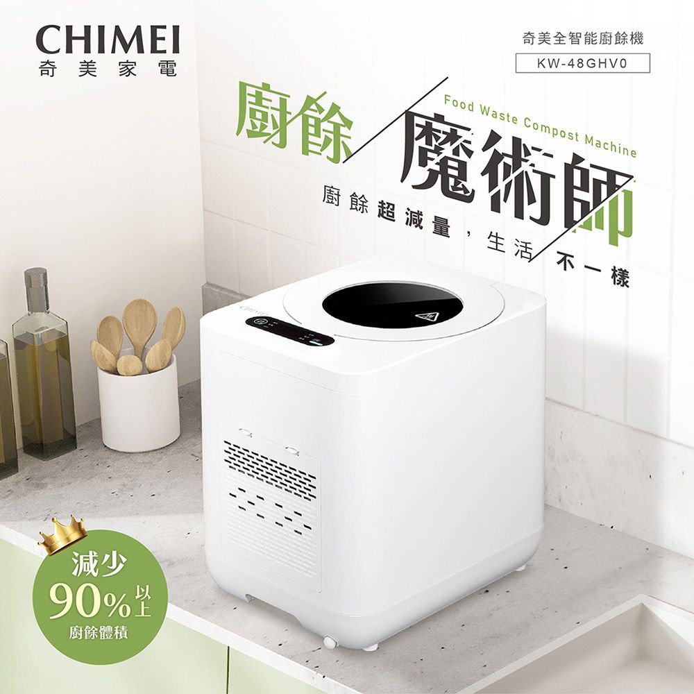 CHIMEI 奇美全智能4.8L多重過濾自清潔廚餘機  KW-48GHV0