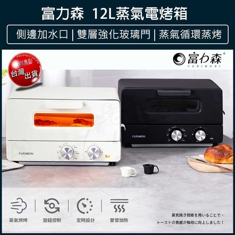 FURIMORI 富力森12L 蒸氣電烤箱 蒸氣烤箱 FU-OV192 白色